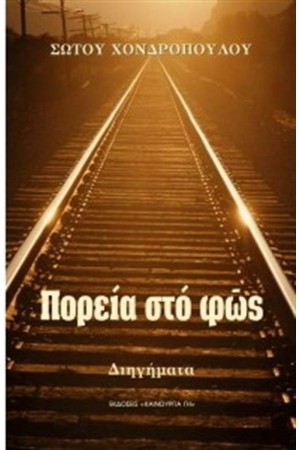ΠΟΡΕΙΑ ΣΤΟ ΦΩΣ ΠΟΡΕΙΑ ΣΤΟ ΦΩΣ