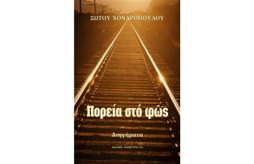 ΠΟΡΕΙΑ ΣΤΟ ΦΩΣ