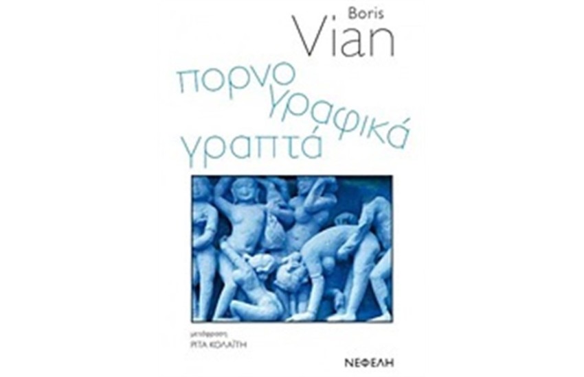 ΠΟΡΝΟΓΡΑΦΙΚΑ ΓΡΑΠΤΑ