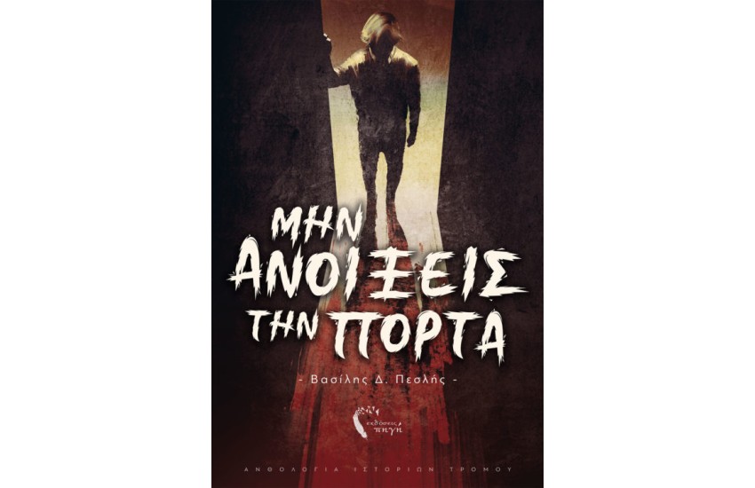 ΜΗΝ ΑΝΟΙΞΕΙΣ ΤΗΝ ΠΟΡΤΑ