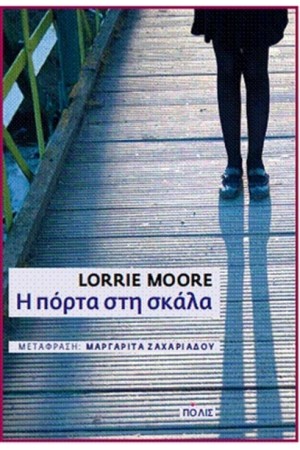 Η ΠΟΡΤΑ ΣΤΗ ΣΚΑΛΑ