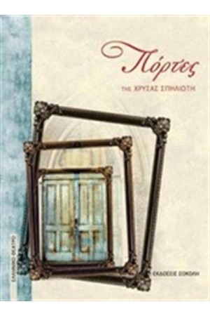 ΠΟΡΤΕΣ