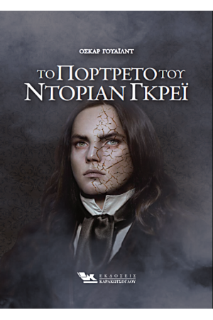ΤΟ ΠΟΡΤΡΕΤΟ ΤΟΥ ΝΤΟΡΙΑΝ ΓΚΡΕΙ