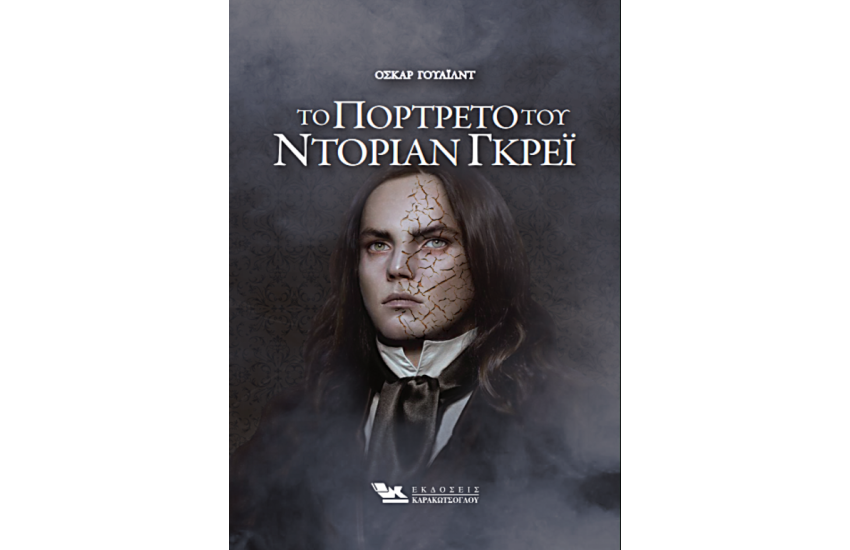 ΤΟ ΠΟΡΤΡΕΤΟ ΤΟΥ ΝΤΟΡΙΑΝ ΓΚΡΕΙ