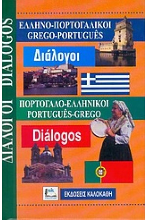 ΠΟΡΤΟΓΑΛΙΚΟΙ ΔΙΑΛΟΓΟΙ (ΚΑΛΟΚΑΘΗ)