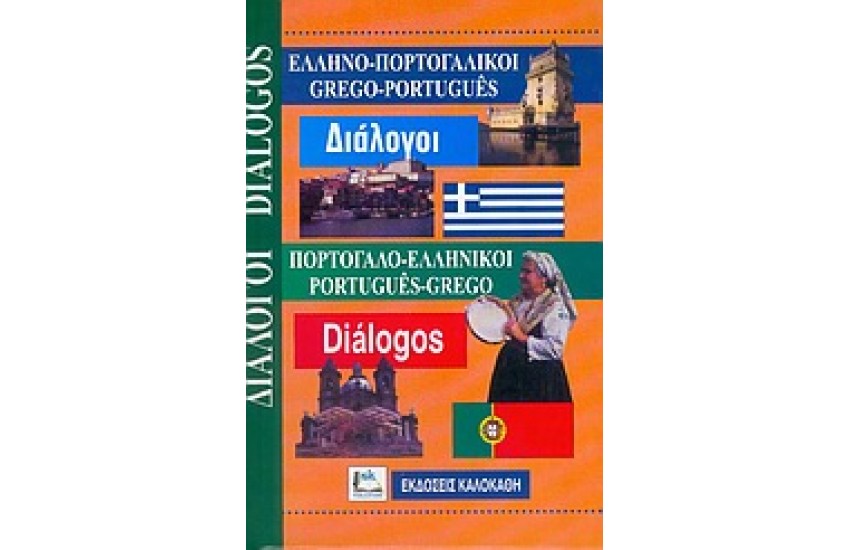 ΠΟΡΤΟΓΑΛΙΚΟΙ ΔΙΑΛΟΓΟΙ (ΚΑΛΟΚΑΘΗ)