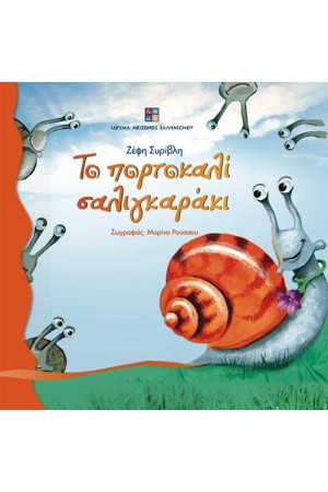 ΤΟ ΠΟΡΤΟΚΑΛΙ ΣΑΛΙΓΚΑΡΑΚΙ