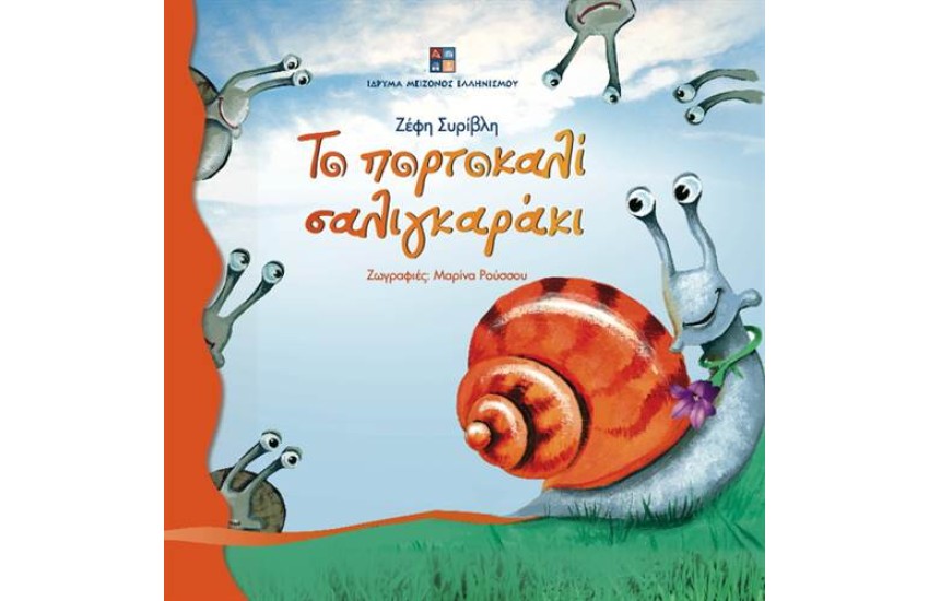 ΤΟ ΠΟΡΤΟΚΑΛΙ ΣΑΛΙΓΚΑΡΑΚΙ
