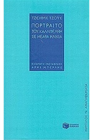 ΠΟΡΤΡΑΙΤΟ ΤΟΥ ΚΑΛΛΙΤΕΧΝΗ ΣΕ ΝΕΑΡΑ ΗΛΙΚΙΑ (ΕΠΑΝΕΚΔΟΣΗ)