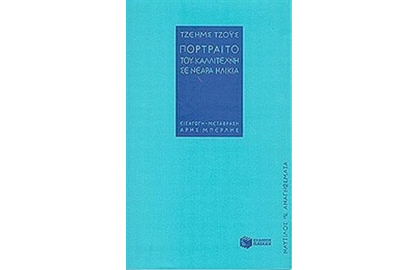 ΠΟΡΤΡΑΙΤΟ ΤΟΥ ΚΑΛΛΙΤΕΧΝΗ ΣΕ ΝΕΑΡΑ ΗΛΙΚΙΑ (ΕΠΑΝΕΚΔΟΣΗ)