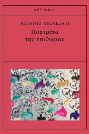 ΠΟΡΤΡΕΤΑ ΤΗΣ ΕΠΙΘΥΜΙΑΣ