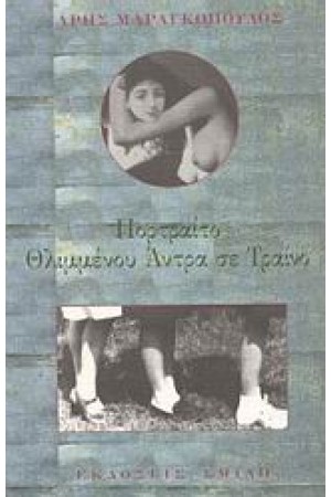 ΠΟΡΤΡΑΙΤΟ ΘΛΙΜΜΕΝΟΥ ΑΝΤΡΑ ΣΕ ΤΡΑΙΝΟ