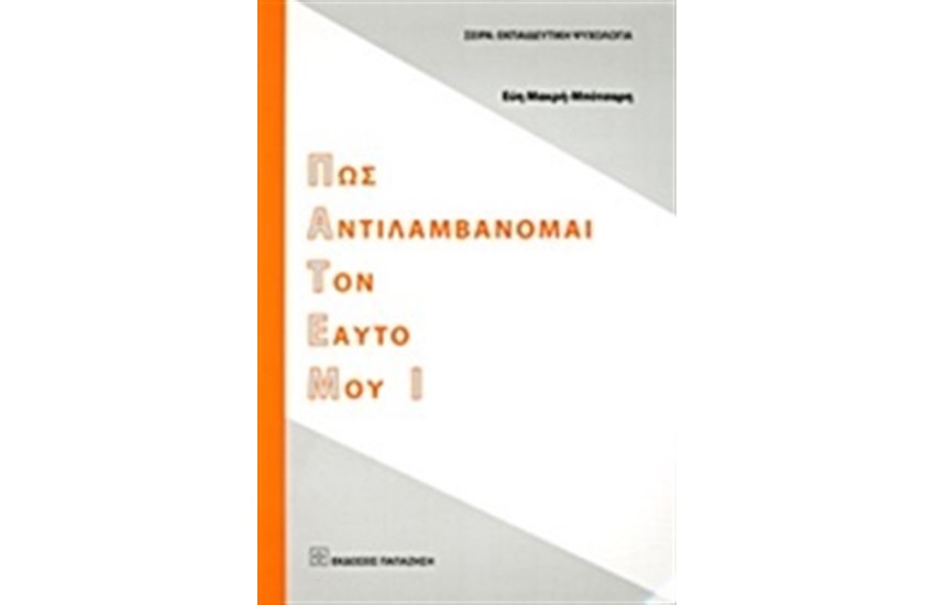 ΠΩΣ ΑΝΤΙΛΑΜΒΑΝΟΜΑΙ ΤΟΝ ΕΑΥΤΟ ΜΟΥ Ι