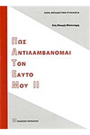 ΠΩΣ ΑΝΤΙΛΑΜΒΑΝΟΜΑΙ ΤΟΝ ΕΑΥΤΟ ΜΟΥ ΙΙ