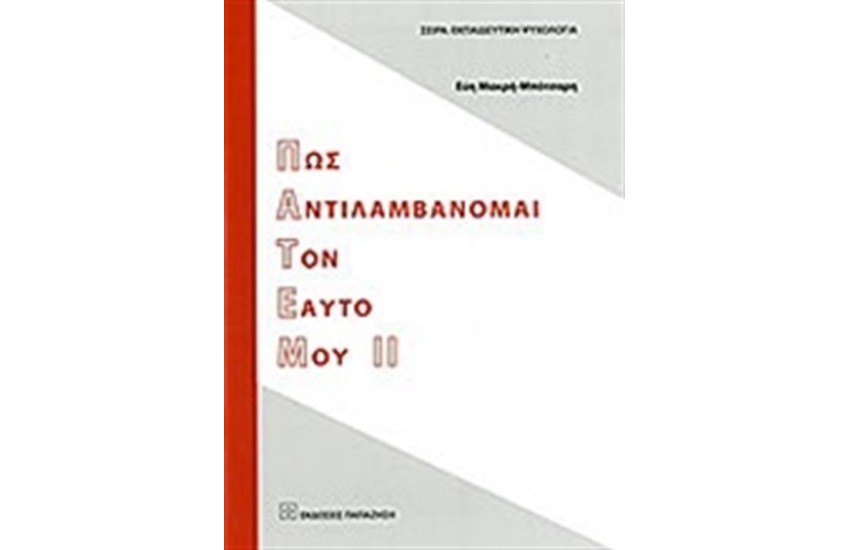ΠΩΣ ΑΝΤΙΛΑΜΒΑΝΟΜΑΙ ΤΟΝ ΕΑΥΤΟ ΜΟΥ ΙΙ