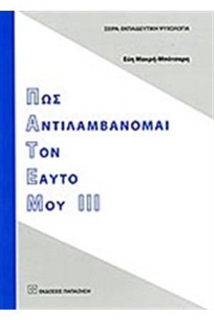 ΠΩΣ ΑΝΤΙΛΑΜΒΑΝΟΜΑΙ ΤΟΝ ΕΑΥΤΟ ΜΟΥ ΙΙΙ