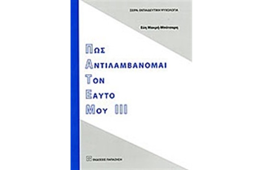 ΠΩΣ ΑΝΤΙΛΑΜΒΑΝΟΜΑΙ ΤΟΝ ΕΑΥΤΟ ΜΟΥ ΙΙΙ