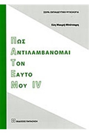 ΠΩΣ ΑΝΤΙΛΑΜΒΑΝΟΜΑΙ ΤΟΝ ΕΑΥΤΟ ΜΟΥ IV