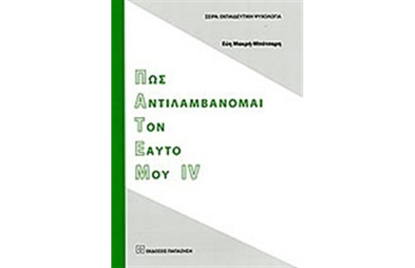 ΠΩΣ ΑΝΤΙΛΑΜΒΑΝΟΜΑΙ ΤΟΝ ΕΑΥΤΟ ΜΟΥ IV