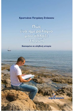 ΠΩΣ ΕΝΑ ΗΜΕΡΟΛΟΓΙΟ ΜΟΥ ΑΛΛΑΞΕ ΤΗ ΖΩΗ