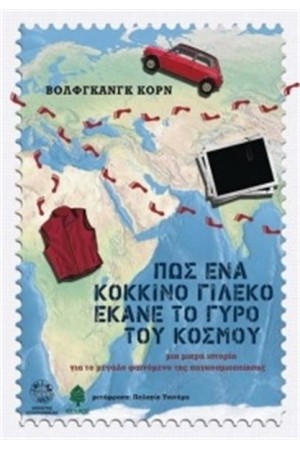 ΠΩΣ ΕΝΑ ΚΟΚΚΙΝΟ ΓΙΛΕΚΟ ΕΚΑΝΕ ΤΟ ΓΥΡΟ ΤΟΥ ΚΟΣΜΟΥ