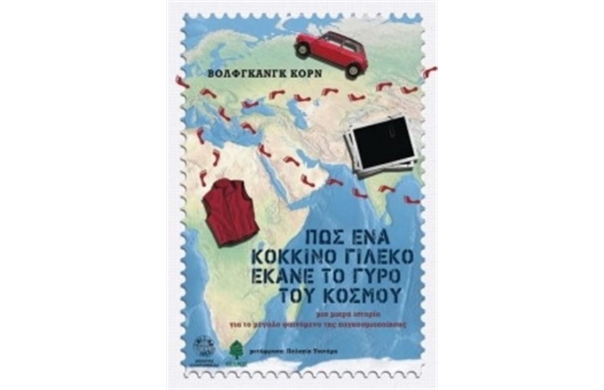 ΠΩΣ ΕΝΑ ΚΟΚΚΙΝΟ ΓΙΛΕΚΟ ΕΚΑΝΕ ΤΟ ΓΥΡΟ ΤΟΥ ΚΟΣΜΟΥ