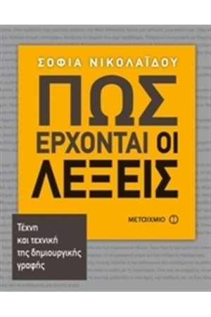 ΠΩΣ ΕΡΧΟΝΤΑΙ ΟΙ ΛΕΞΕΙΣ