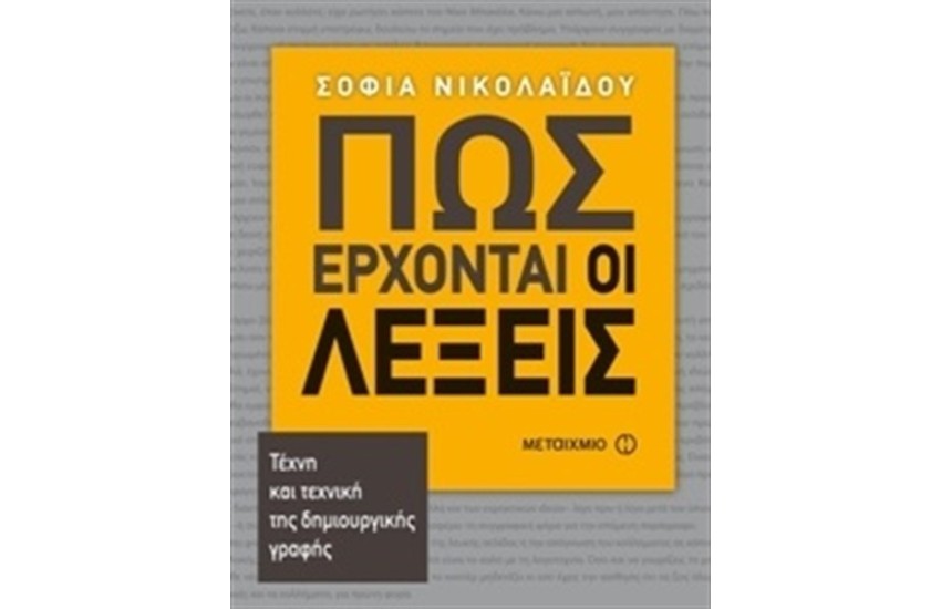 ΠΩΣ ΕΡΧΟΝΤΑΙ ΟΙ ΛΕΞΕΙΣ