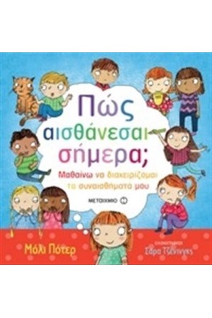 ΠΩΣ ΑΙΣΘΑΝΕΣΑΙ ΣΗΜΕΡΑ; - ΜΑΘΑΙΝΩ ΝΑ ΔΙΑΧΕΙΡΙΖΟΜΑΙ ΤΑ ΣΥΝΑΙΣΘΗΜΑΤΑ ΜΟΥ