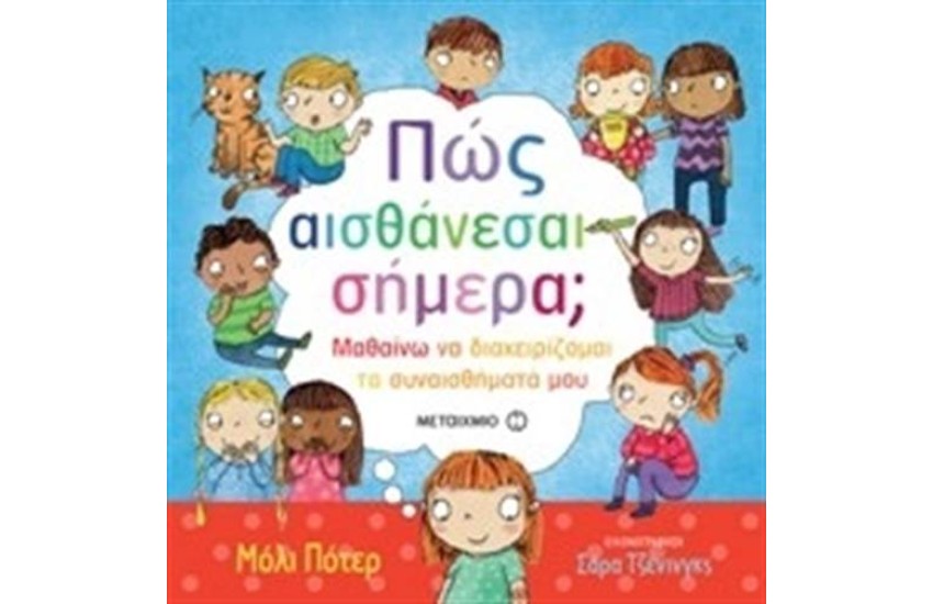 ΠΩΣ ΑΙΣΘΑΝΕΣΑΙ ΣΗΜΕΡΑ; - ΜΑΘΑΙΝΩ ΝΑ ΔΙΑΧΕΙΡΙΖΟΜΑΙ ΤΑ ΣΥΝΑΙΣΘΗΜΑΤΑ ΜΟΥ