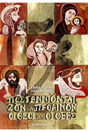 ΠΩΣ ΓΕΝΝΙΟΥΝΤΑΙ ΖΟΥΝ ΚΑΙ ΠΕΘΑΙΝΟΥΝ ΟΙ ΘΕΟΙ ΚΑΙ ΟΙ ΘΕΕΣ