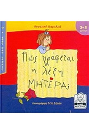 Ο ΜΙΚΡΟΣ ΜΟΥ ΚΟΣΜΟΣ: ΠΩΣ ΓΡΑΦΕΤΑΙ Η ΛΕΞΗ ΜΗΤΕΡΑ; Ο ΜΙΚΡΟΣ ΜΟΥ ΚΟΣΜΟΣ: ΠΩΣ ΓΡΑΦΕΤΑΙ Η ΛΕΞΗ ΜΗΤΕΡΑ;