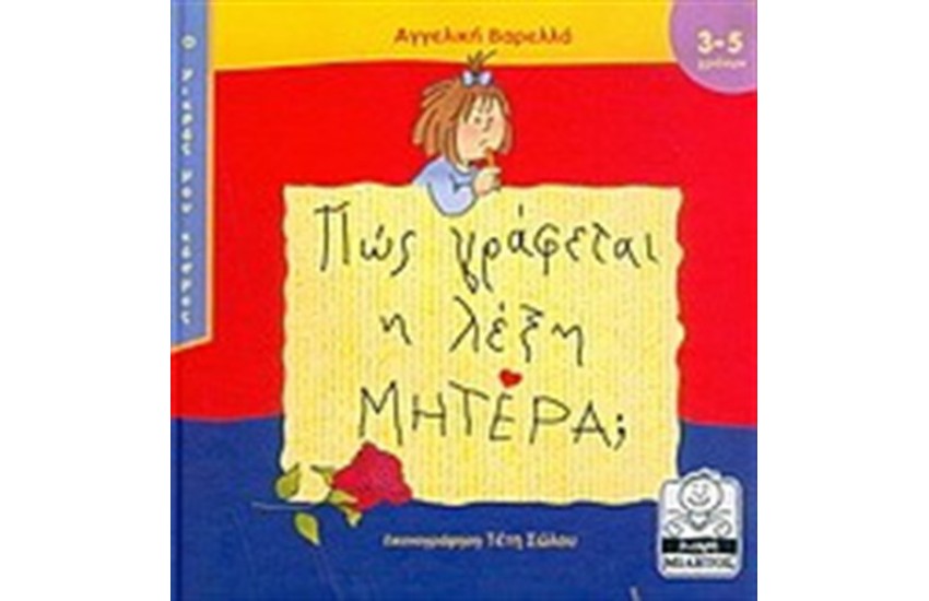 Ο ΜΙΚΡΟΣ ΜΟΥ ΚΟΣΜΟΣ: ΠΩΣ ΓΡΑΦΕΤΑΙ Η ΛΕΞΗ ΜΗΤΕΡΑ;