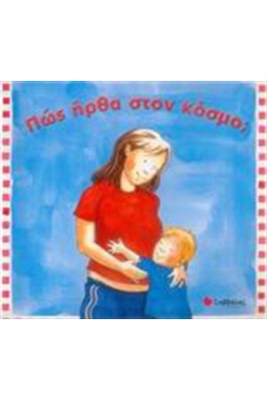 ΠΩΣ ΗΡΘΑ ΣΤΟΝ ΚΟΣΜΟ;