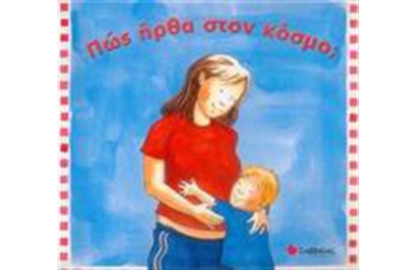 ΠΩΣ ΗΡΘΑ ΣΤΟΝ ΚΟΣΜΟ;