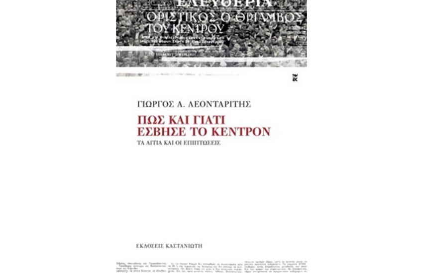 ΠΩΣ ΚΑΙ ΓΙΑΤΙ ΕΣΒΗΣΕ ΤΟ ΚΕΝΤΡΟΝ