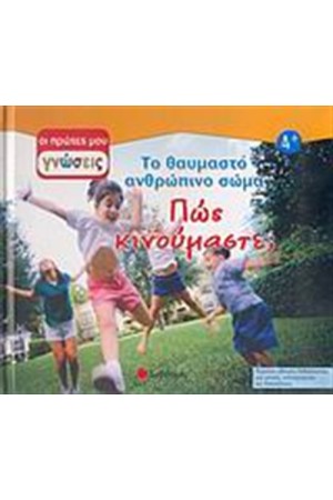 ΟΙ ΠΡΩΤΕΣ ΜΟΥ ΓΝΩΣΕΙΣ: ΠΩΣ ΚΙΝΟΥΜΑΣΤΕ;