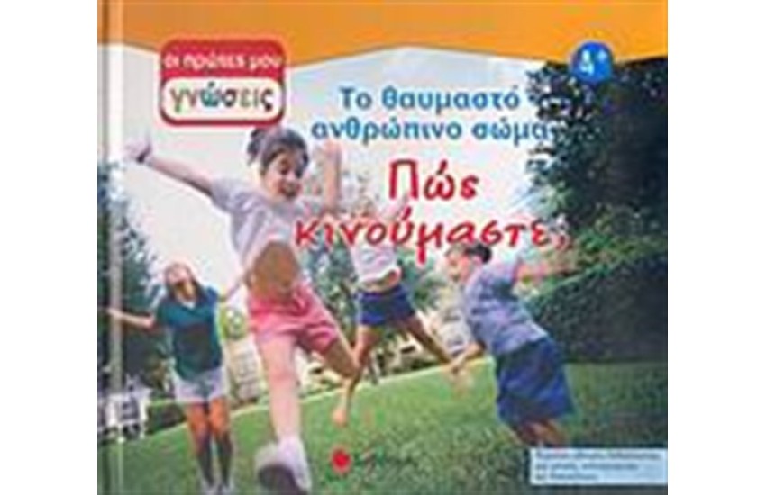 ΟΙ ΠΡΩΤΕΣ ΜΟΥ ΓΝΩΣΕΙΣ: ΠΩΣ ΚΙΝΟΥΜΑΣΤΕ;