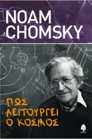 ΠΩΣ ΛΕΙΤΟΥΡΓΕΙ Ο ΚΟΣΜΟΣ ΠΩΣ ΛΕΙΤΟΥΡΓΕΙ Ο ΚΟΣΜΟΣ