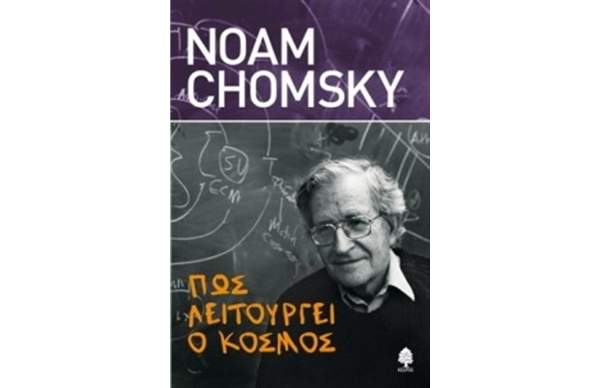 ΠΩΣ ΛΕΙΤΟΥΡΓΕΙ Ο ΚΟΣΜΟΣ