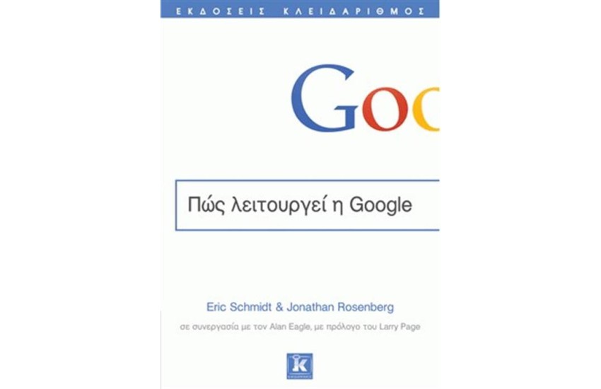 ΠΩΣ ΛΕΙΤΟΥΡΓΕΙ Η GOOGLE