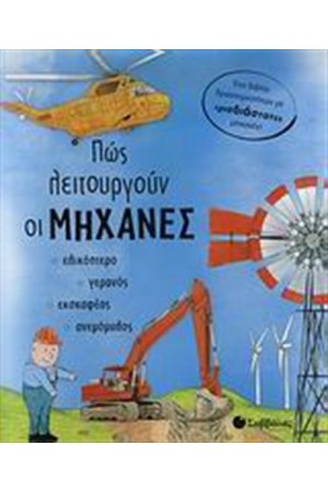 ΠΩΣ ΛΕΙΤΟΥΡΓΟΥΝ ΟΙ ΜΗΧΑΝΕΣ