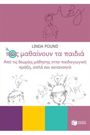 ΠΩΣ ΜΑΘΑΙΝΟΥΝ ΤΑ ΠΑΙΔΙΑ: ΑΠΟ ΤΙΣ ΘΕΩΡΙΕΣ ΜΑΘΗΣΗΣ ΣΤΗΝ ΠΑΙΔΑΓΩΓΙΚΗ ΠΡΑΞΗ