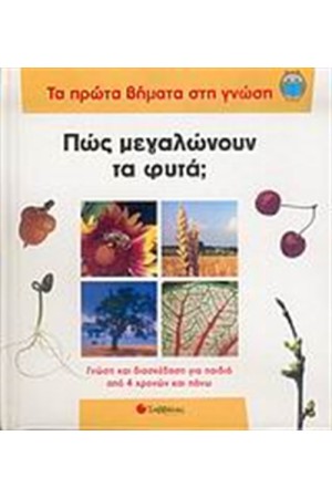 ΤΑ ΠΡΩΤΑ ΒΗΜΑΤΑ ΣΤΗ ΓΝΩΣΗ: ΠΩΣ ΜΕΓΑΛΩΝΟΥΝ ΤΑ ΦΥΤΑ ΤΑ ΠΡΩΤΑ ΒΗΜΑΤΑ ΣΤΗ ΓΝΩΣΗ: ΠΩΣ ΜΕΓΑΛΩΝΟΥΝ ΤΑ ΦΥΤΑ