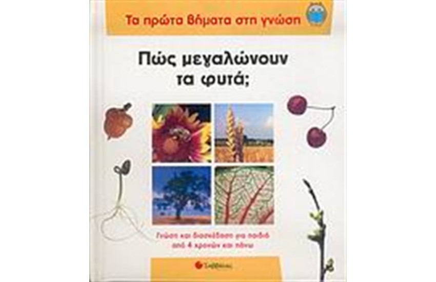 ΤΑ ΠΡΩΤΑ ΒΗΜΑΤΑ ΣΤΗ ΓΝΩΣΗ: ΠΩΣ ΜΕΓΑΛΩΝΟΥΝ ΤΑ ΦΥΤΑ