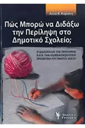 ΠΩΣ ΜΠΟΡΩ ΝΑ ΔΙΔΑΞΩ ΤΗΝ ΠΕΡΙΛΗΨΗ ΣΤΟ ΔΗΜΟΤΙΚΟ