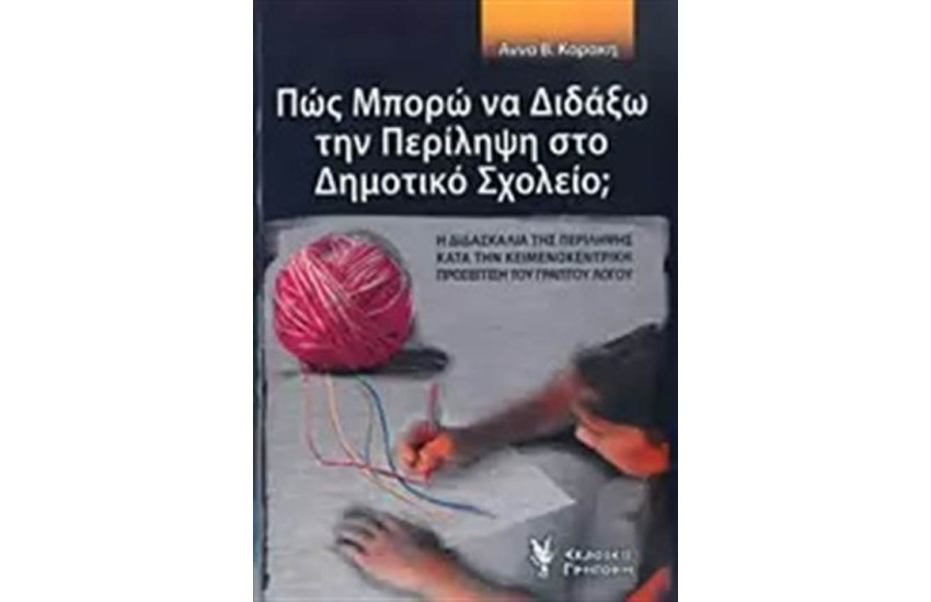 ΠΩΣ ΜΠΟΡΩ ΝΑ ΔΙΔΑΞΩ ΤΗΝ ΠΕΡΙΛΗΨΗ ΣΤΟ ΔΗΜΟΤΙΚΟ