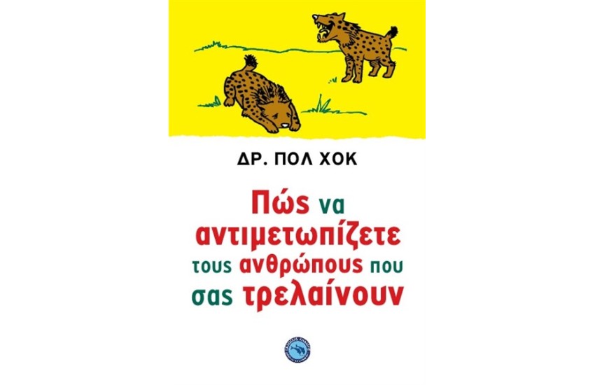 ΠΩΣ ΝΑ ΑΝΤΙΜΕΤΩΠΙΖΕΤΕ ΤΟΥΣ ΑΝΘΡΩΠΟΥΣ ΠΟΥ ΣΑΣ ΤΡΕΛΑΙΝΟΥΝ