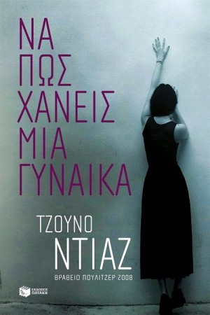 ΠΩΣ ΝΑ ΧΑΝΕΙΣ ΜΙΑ ΓΥΝΑΙΚΑ