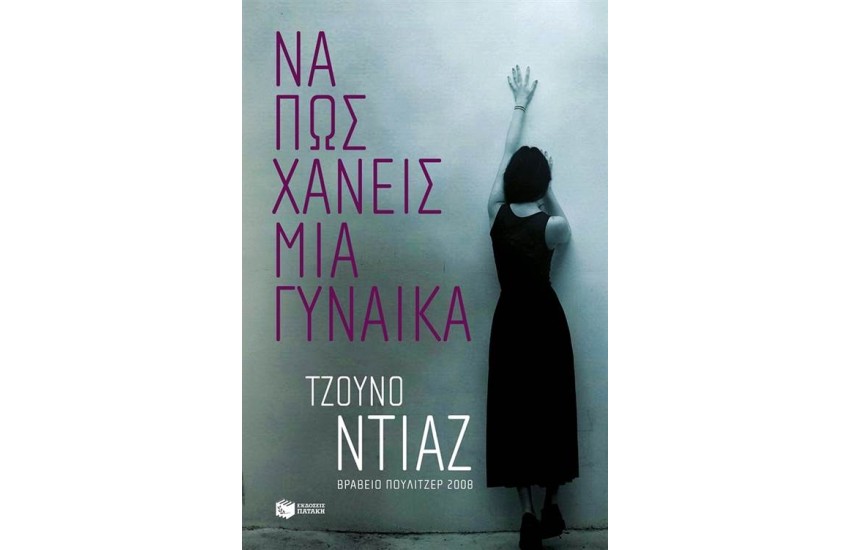 ΠΩΣ ΝΑ ΧΑΝΕΙΣ ΜΙΑ ΓΥΝΑΙΚΑ